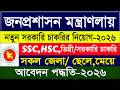 জনপ্রশাসন মন্ত্রণালয় নিয়োগ বিজ্ঞপ্তি ২০২৬ | সরকারি চাকরি নিয়োগ | MOPA Govt Job Circular 2026