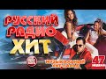 РУССКИЙ РАДИО ХИТ 2021 НОВЫЕ И ЛУЧШИЕ ПЕСНИ ЗА НЕДЕЛЮ МУЗЫКАЛЬНЫЙ ХИТ ПАРАД 47 я НЕДЕЛЯ