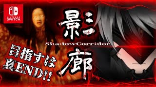 【影廊 -Shadow Corridor-】Switch版  真エンドを目指して...影廊の奥に潜むバケモノ達に追いかけ回されるホラーゲームをプレイ!!【VTuber】