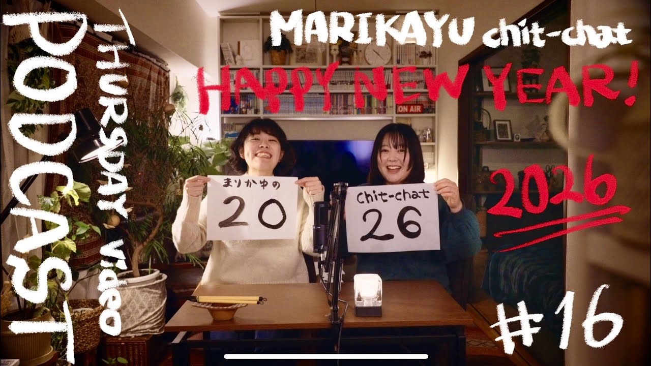 【木曜談笑】2026年書き初め大会｜今年一緒に叶えたいこと