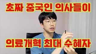 초짜 중국 의사들만 개이득인 의료개혁 feat. 아무리 멍청해도 나라는 팔지 마라