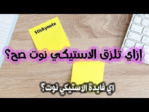 إزاي بتلزق الاستيكي نوت على الحيطة ليه الاستيكي نوت مش بتلزق معاك على الحائط
