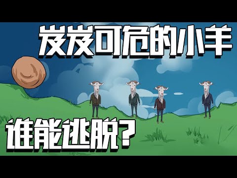 推理游戏：神秘的滚石，岌岌可危的小羊，谁能逃生？｜Brain Test《动物谜城》