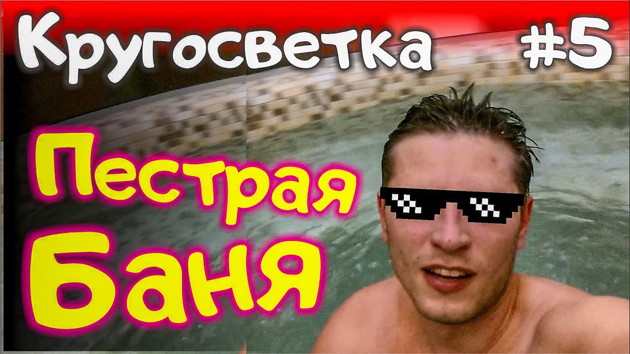 Грузия. Орбелиановская Пестрая баня в Тбилиси / Кругосветка с Артемом ...