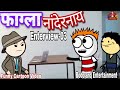 फाग्ला नांदेरनाय Enterview-03 😜 Funny Cartoon Video 🔥Bodoland Entertainment ||