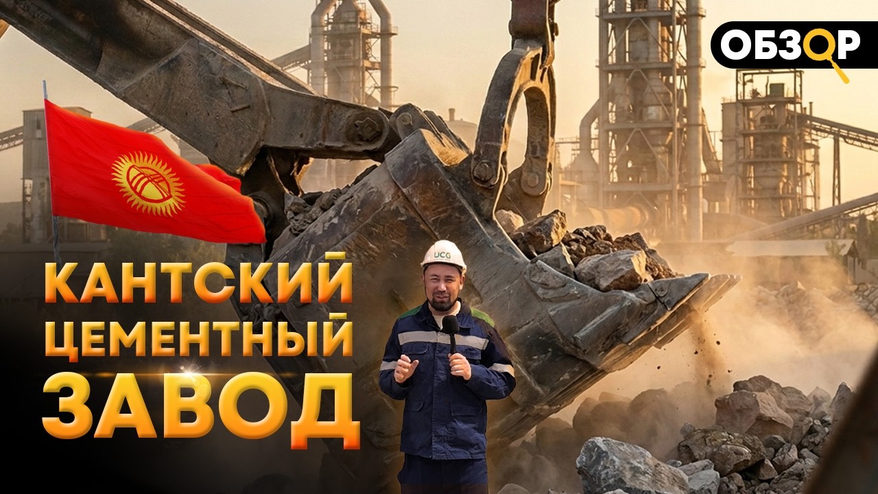 How is cement made? A tour of Kyrgyzstan's largest cement plant