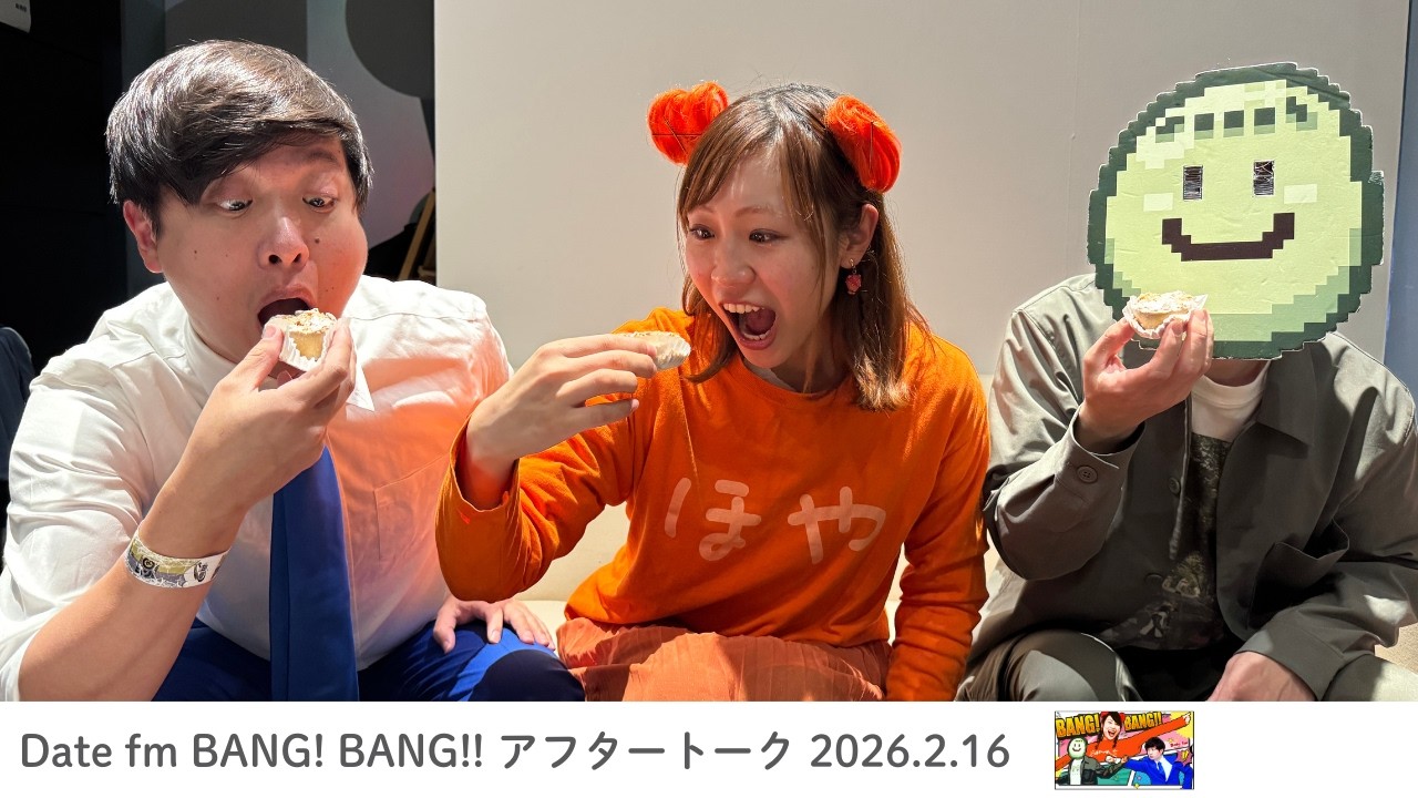【2026.2.16】「BANG! BANG!!」アフタートーク