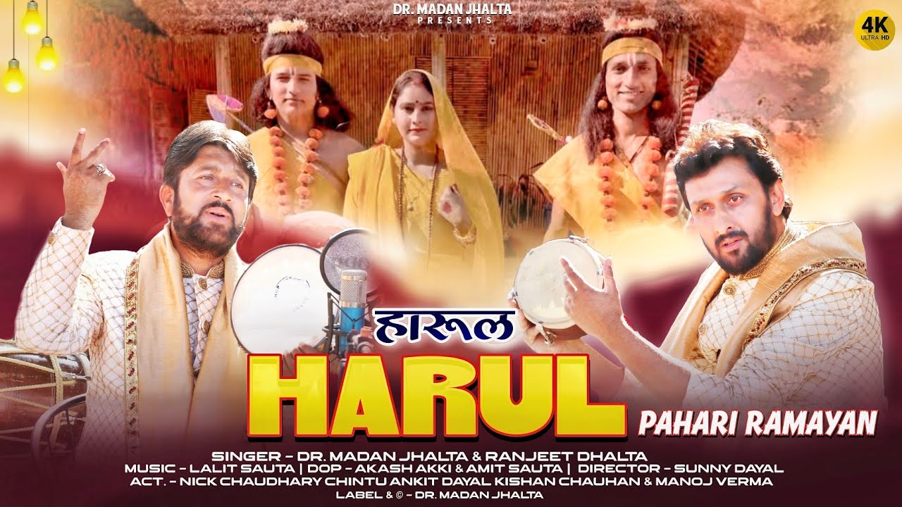 हारूल/ पहाड़ी रामायण 2025| Madan Jhalta & Ranjeet Dhalta | Latest Himachali Pahari Song 2025 Harul