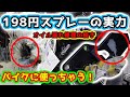 【ZX-11 ZZR1100】 198円の激安スプレーでブラック塗装！ ちょっとした塗装剥がれを簡単補修 オイル漏れ修理からの組み上げ～完成