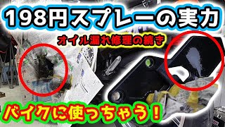 【ZX-11 ZZR1100】 198円の激安スプレーでブラック塗装！ ちょっとした塗装剥がれを簡単補修 オイル漏れ修理からの組み上げ～完成