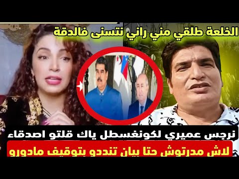 نرجس عميري لكونغسطل باك قلتو اصدقاء لفنزويلا لاش مدرتوش حتى بيان تنددو بتوقيف مادورو 