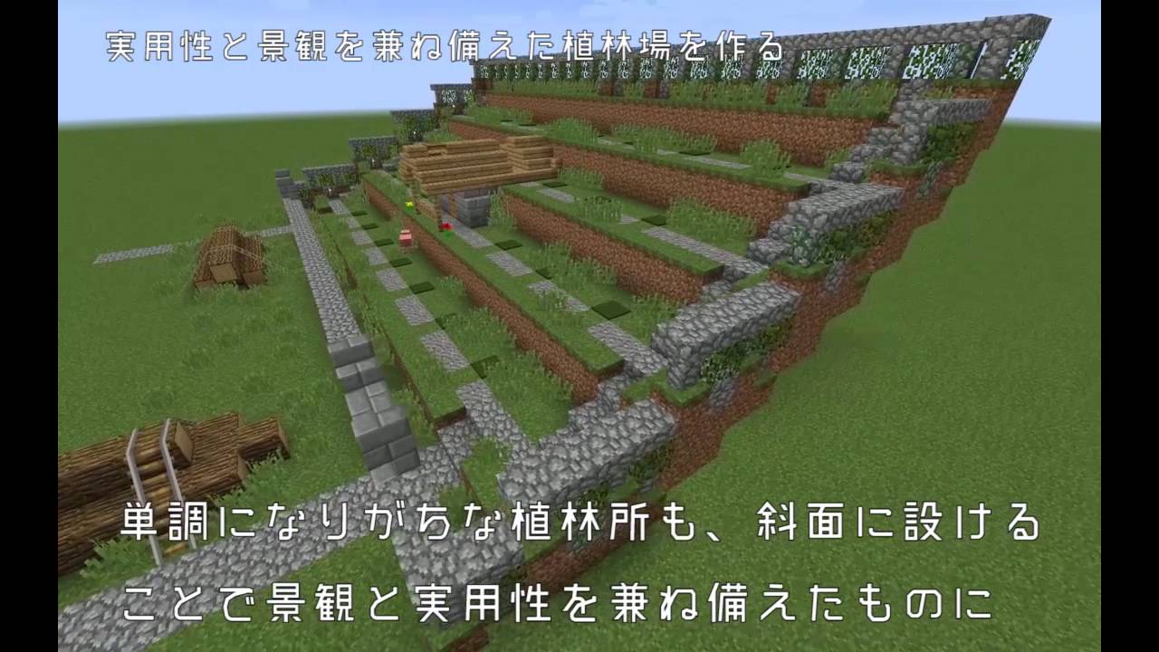 実用性と景観を兼ね備えた植林場を作る できるマインクラフト建築パーフェクトブック 建築動画 Youtube