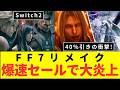 Switch2 40％引きの衝撃! FF7リメイク 爆速セールで大炎上