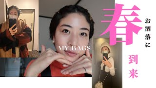 【Fashion】春の小物を紹介します