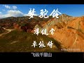 《梦驼铃》 - 中国西部风光   演唱：谭健常  卓依婷