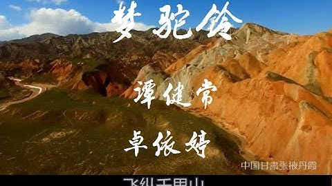 《梦驼铃》 - 中国西部风光   演唱：谭健常  卓依婷