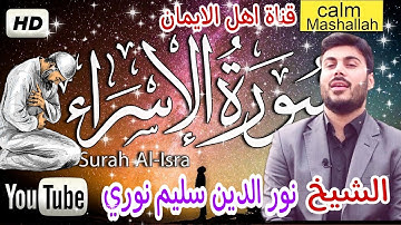 سورة الاسراء كاملة بصوت رائع الشيخ نور الدين سليم نوري surat alasra' alshaykh nur aldiyn salim nuri