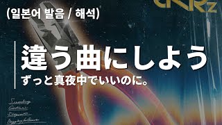 Download lagu 계속 한밤중이면 좋을 텐데 (ZUTOMAYO) - 違う曲にしようよ (다른 노래로 하자) [발음, 해석, 자막]