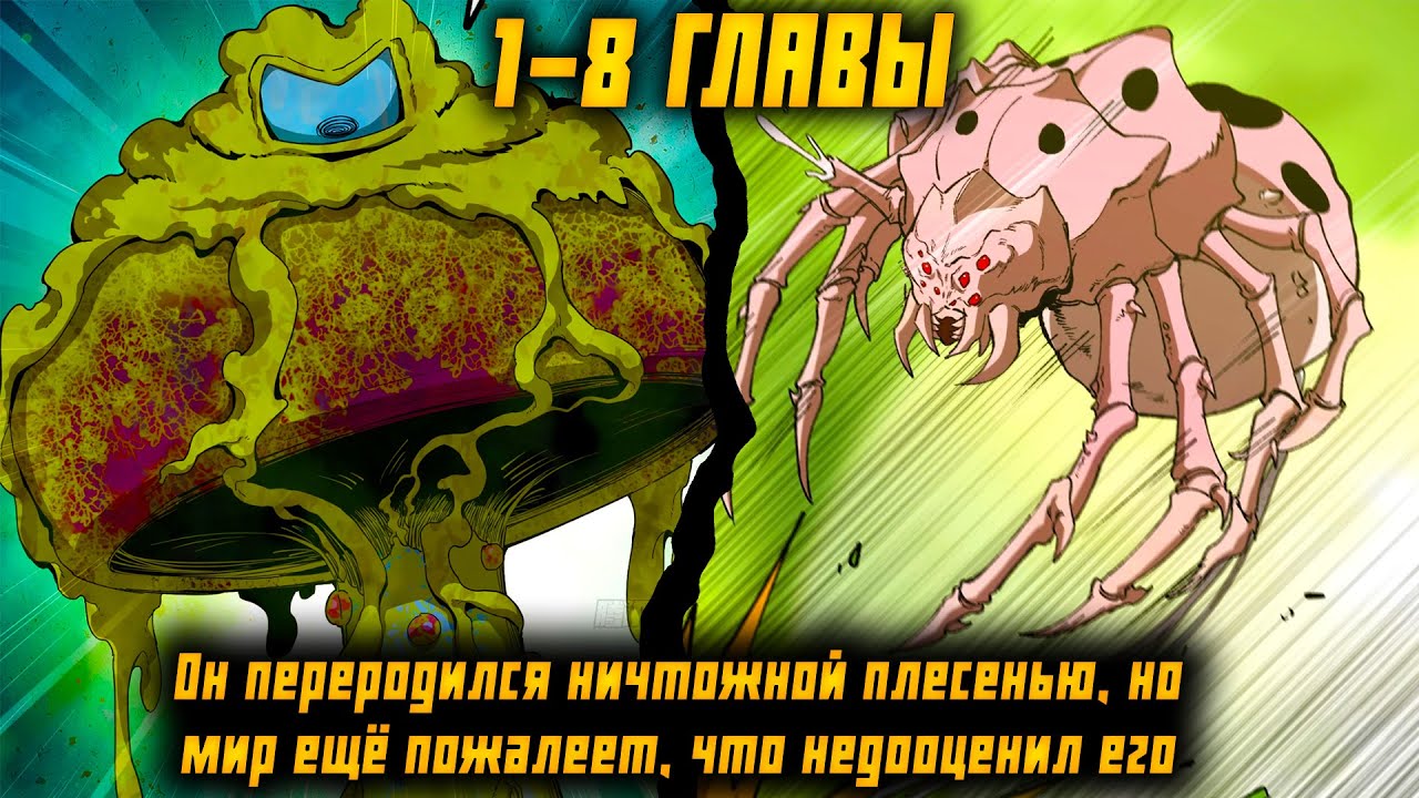 Я переродился слизью в другом мире / 1-8 главы / Озвучка маньхуа