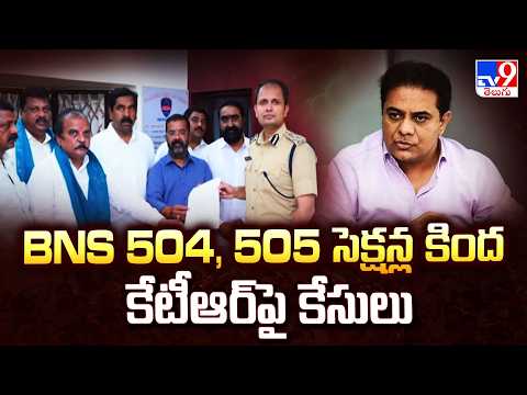 Case Filed on KTR : BNS 504, 505 సెక్షన్ల కింద కేటీఆర్ పై కేసులు - TV9 - TV9