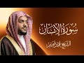سورة الإنسان | تلاوة هادئة تلامس القلب | الشيخ عمير شميم (Umair Shamim)