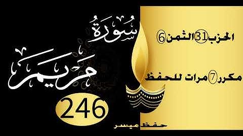 الحفظ بالتكرار والتدرج برواية ورش الحزب 31 الثمن 6 مكرر سبع مرات