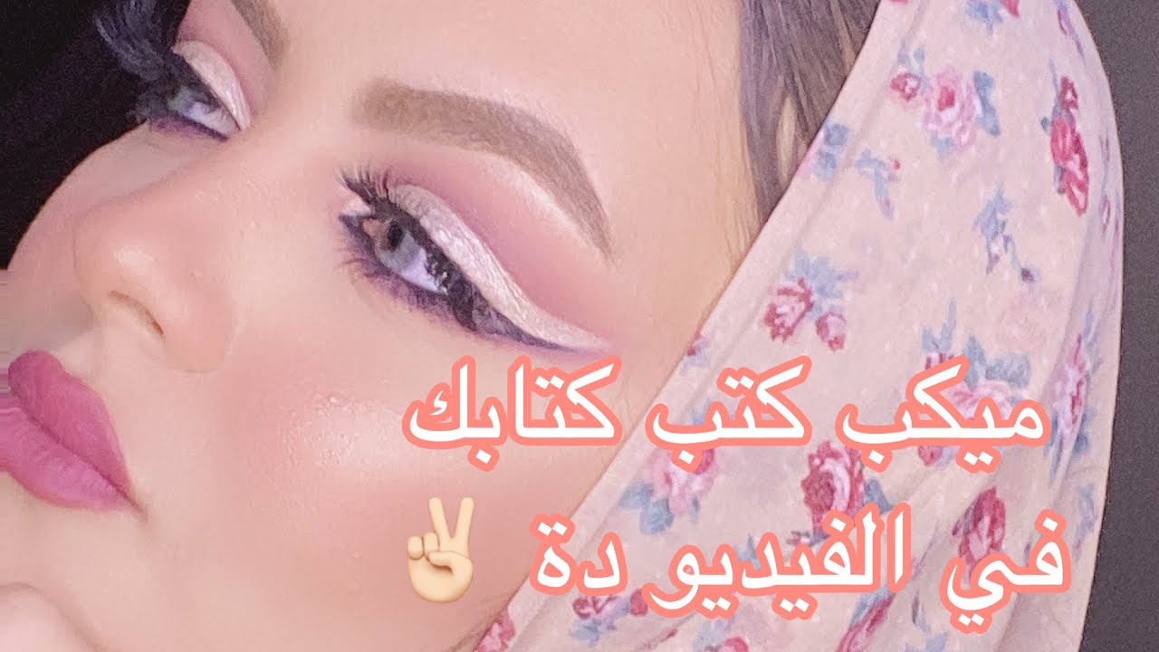 ميكب كتب كتابك / خطوبتك / ميكب كت كريس يجنن شيك و رقيق بكل خطواتو