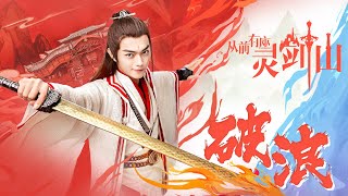 [Once Upon A Time in LingJian Mountain從前有座靈劍山OST]王嘯坤 - 破浪 MV