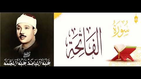 عمالقة التلاوة - الحنجرة الذهبية - الشيخ / عبد الباسط - سورة الفاتحة ( تجويد ) - وإن أسفله لمغدق