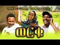Hilarious Eritrean Comedy 'Werku Wərqu' by Daniel Jiji 😂