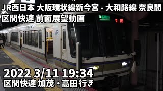 JR西日本 大阪環状線新今宮 - 大和路線 奈良間 区間快速 前面展望動画 2022 3/11 19:34