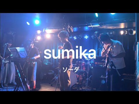 sumika / ソーダ【コピー】