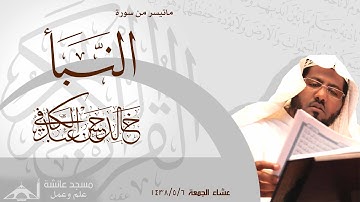 | عشائية خاشعة ماتيسر من سورة النبأ | الشيح خالدعبدالكافي |HD