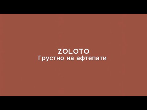 ZOLOTO-Грустно на афтепати(текст,lyrics)