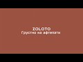 ZOLOTO-Грустно на афтепати(текст,lyrics)