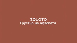 ZOLOTO-Грустно на афтепати(текст,lyrics)