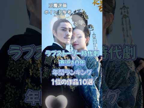 【中国ドラマ】ラブストーリー時代劇直近10年年間ランキング1位の作品10選【イケメンと美女の共演】