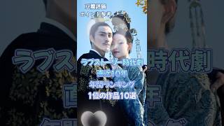 【中国ドラマ】ラブストーリー時代劇直近10年年間ランキング1位の作品10選【イケメンと美女の共演】
