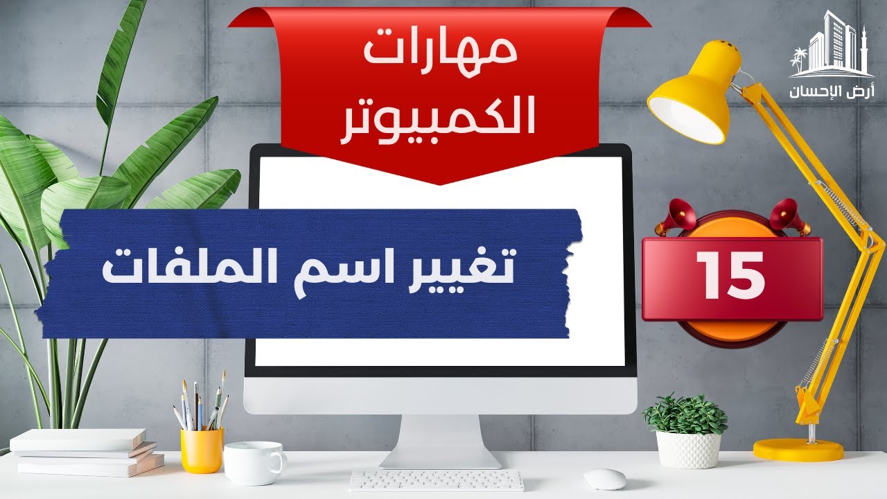 تغيير اسم الملفات