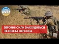 ❗ Українські військові наблизились до кордонів Херсону