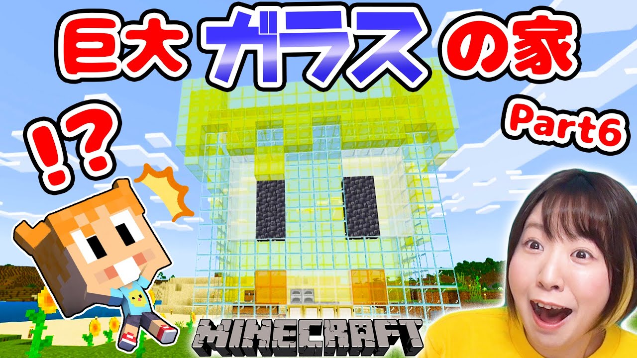 【マイクラ】初心者がはじめての家で巨大ガラスの家作ってみたら難易度が高すぎたwww Part6【マインクラフト】【マイクラ統合版】【Minecraft】