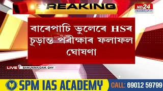 Assam HS Result 2024: বাৰেপাচি ভুলেৰে HSৰ চূড়ান্ত পৰীক্ষাৰ ফলাফল ঘোষণা