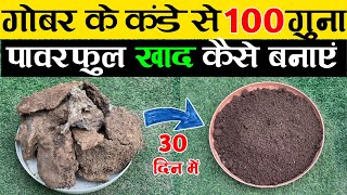 गोबर के कंडे से 100 गुना पावरफुल खाद कैसे बनाएं | How To Make Compost At Home | Compost Making At Ho