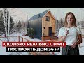 Маленький каркасный дом 36 м2, разбор бюджета. Красивый мини дом в современном стиле. Хаус тур