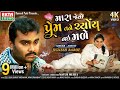 Mara Jevo Prem Tane Chyoy Nai Made || Jignesh Barot || Gujarati Bewafa Song || 4k || @EktaSound