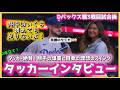 タッカーインタビュー2本立て‼️理想のスイングと大谷翔平を語る」#大谷翔平現地映像 #大谷翔平速報#ohtanishohei
