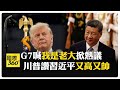 G7會後鬧翻! 川普稱梅洛尼"求我合照" 川普:習近平是我欣賞的領導人 【國際360】20260621@全球大視野Global_Vision