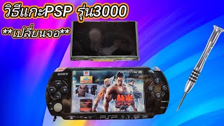 PSP 3000 Series Change LCD Screen วิธีแกะPSP เปลี่ยนจอ