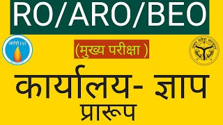 कार्यालय ज्ञापन का प्रारूप || office memorandum || For RO/ARO /BEO ||MAINS  BY DHARMENDRA SIR