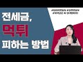 전세금, 먹튀 피하는 방법